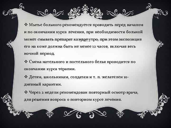 v Мытье больного рекомендуется проводить перед началом и по окончании курса лечения, при необходимости