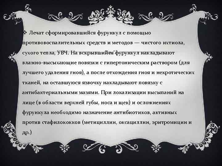 v Лечат сформировавшийся фурункул с помощью противовоспалительных средств и методов — чистого ихтиола, сухого