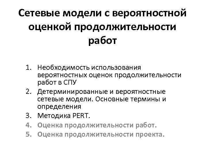 Сетевые модели с вероятностной оценкой продолжительности работ 1. Необходимость использования вероятностных оценок продолжительности работ