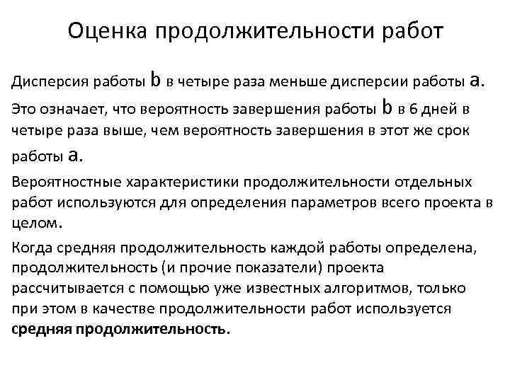 Оценка продолжительности работ Дисперсия работы b в четыре раза меньше дисперсии работы а. Это