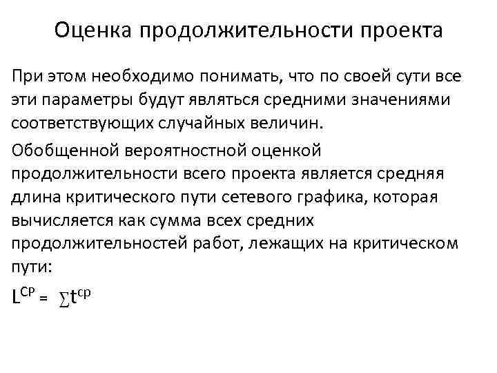 Оценка продолжительности проекта При этом необходимо понимать, что по своей сути все эти параметры