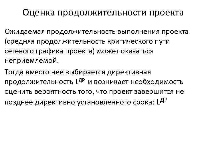 Оценка продолжительности проекта Ожидаемая продолжительность выполнения проекта (средняя продолжительность критического пути сетевого графика проекта)