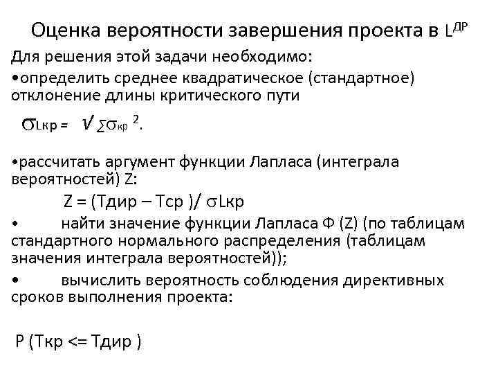 Оценка вероятности завершения проекта в LДР Для решения этой задачи необходимо: • определить среднее