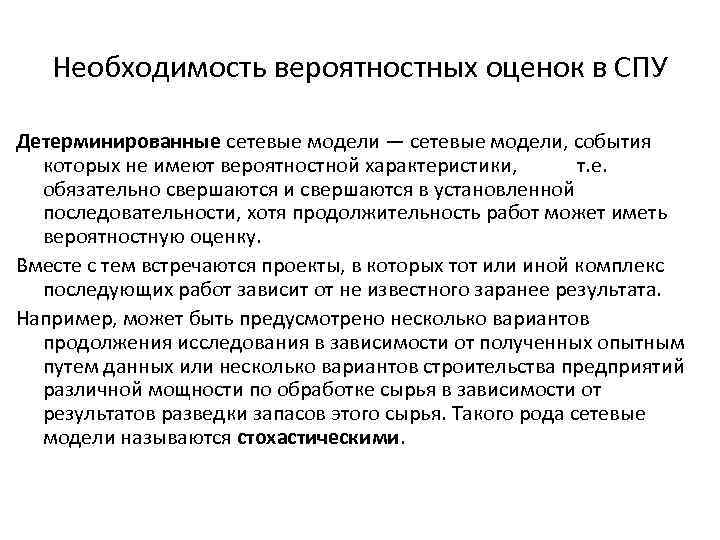 Необходимость вероятностных оценок в СПУ Детерминированные сетевые модели — сетевые модели, события которых не