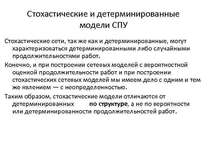 Стохастические и детерминированные модели СПУ Стохастические сети, так же как и детерминированные, могут характеризоваться