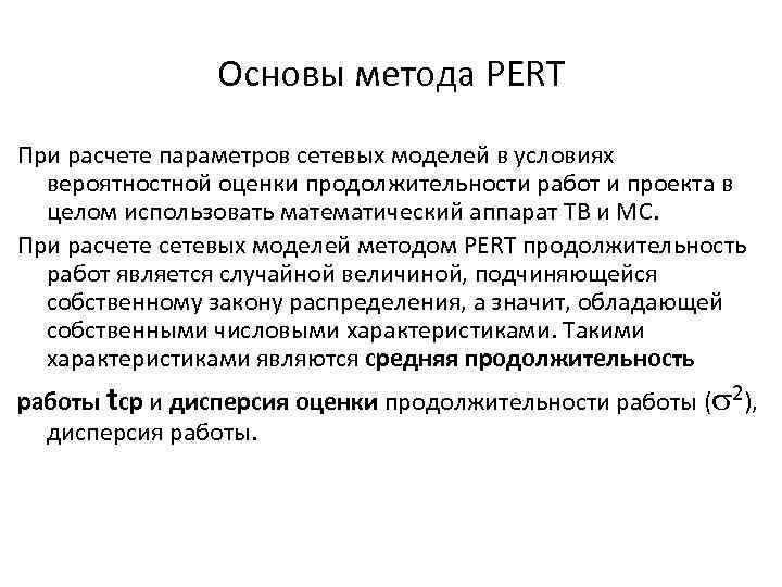 Основы метода PERT При расчете параметров сетевых моделей в условиях вероятностной оценки продолжительности работ