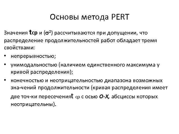Основы метода PERT Значения tср и ( 2) рассчитываются при допущении, что распределение продолжительностей