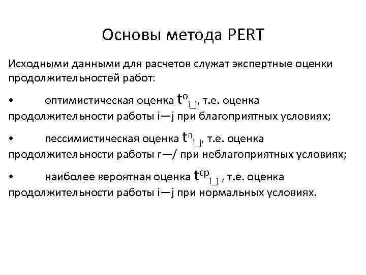 Как вычисляется оценка продолжительности работ над проектом