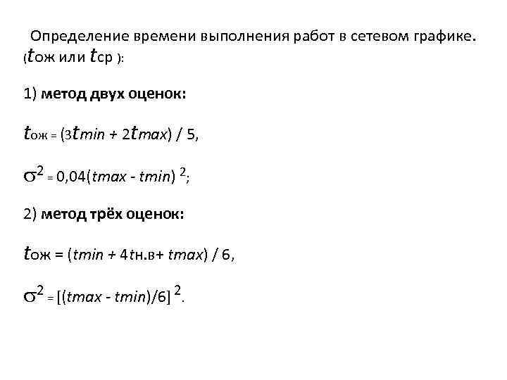 Определение времени выполнения работ в сетевом графике. (tож или tср ): 1) метод двух