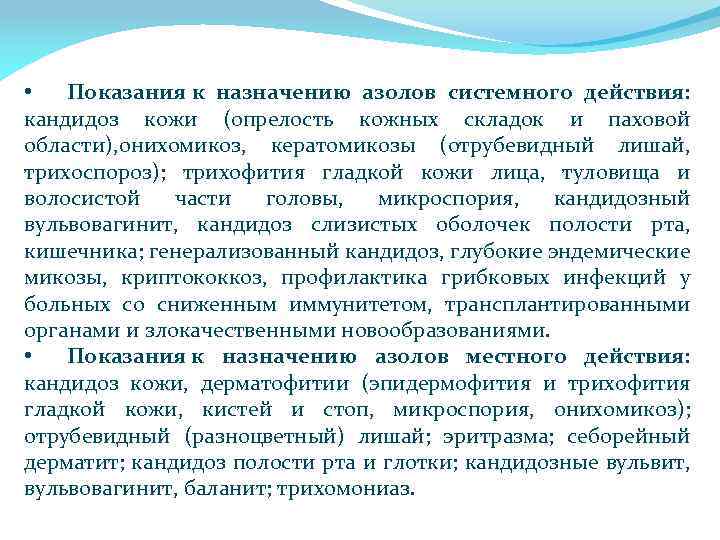  • Показания к назначению азолов системного действия: кандидоз кожи (опрелость кожных складок и
