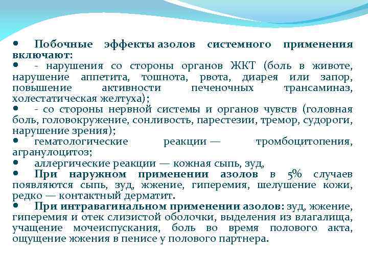  Побочные эффекты азолов системного применения включают: - нарушения со стороны органов ЖКТ (боль