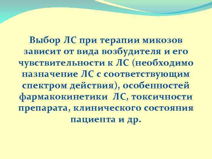 Выбор ЛС при терапии микозов зависит от вида возбудителя и его чувствительности к ЛС