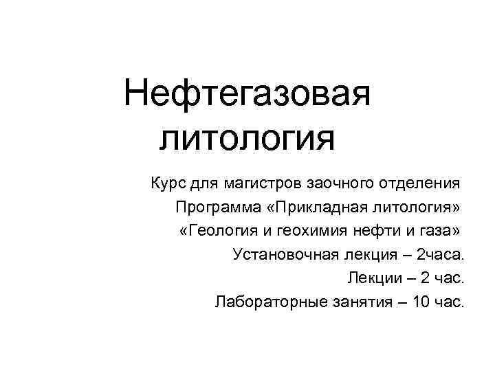 Нефтегазовая литология Курс для магистров заочного отделения Программа «Прикладная литология» «Геология и геохимия нефти