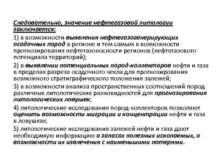 Следовательно, значение нефтегазовой литологии заключается: 1) в возможности выявления нефтегазогенерирующих осадочных пород в регионе