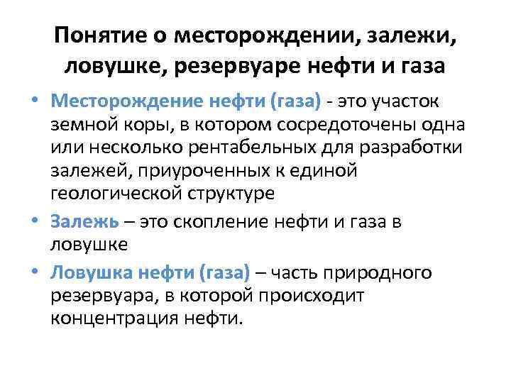 Понятие о месторождении, залежи, ловушке, резервуаре нефти и газа • Месторождение нефти (газа) -