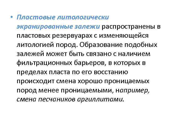  • Пластовые литологически экранированные залежи распространены в пластовых резервуарах с изменяющейся литологией пород.