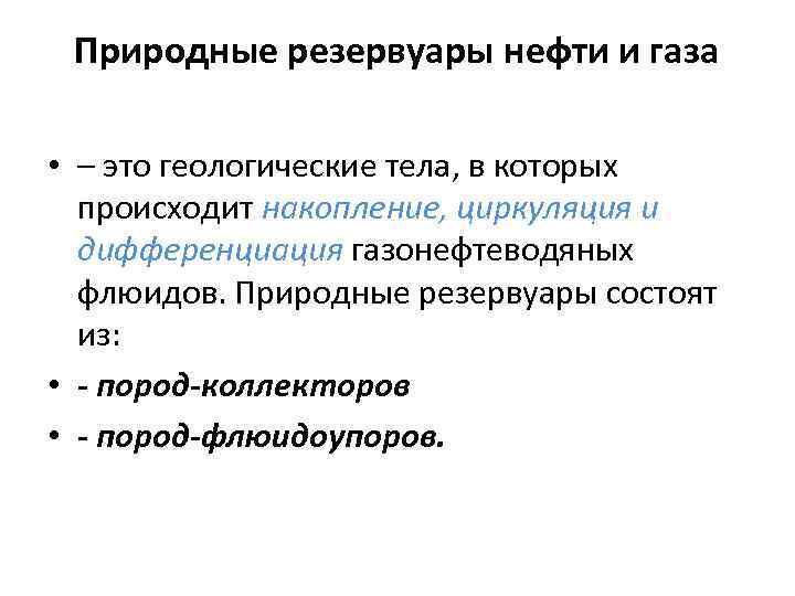 Природные резервуары нефти и газа • – это геологические тела, в которых происходит накопление,