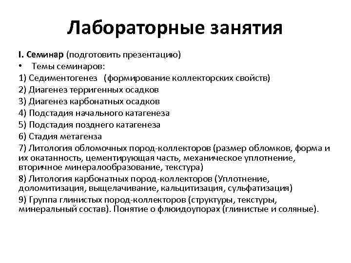 Лабораторные занятия I. Семинар (подготовить презентацию) • Темы семинаров: 1) Седиментогенез (формирование коллекторских свойств)