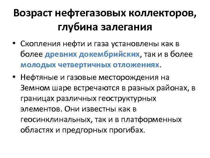 Возраст нефтегазовых коллекторов, глубина залегания • Скопления нефти и газа установлены как в более