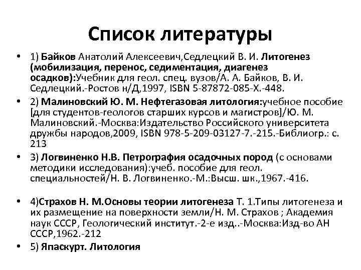 Список литературы • 1) Байков Анатолий Алексеевич, Седлецкий В. И. Литогенез (мобилизация, перенос, седиментация,