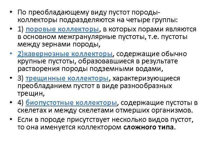  • По преобладающему виду пустот породыколлекторы подразделяются на четыре группы: • 1) поровые