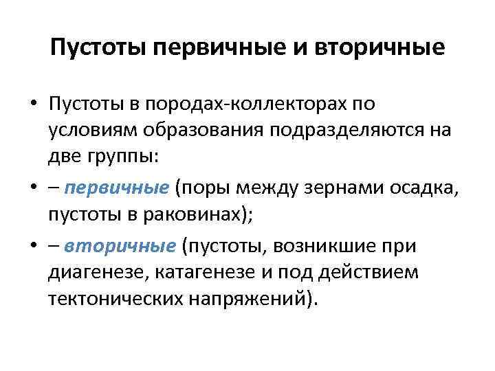 Пустоты первичные и вторичные • Пустоты в породах-коллекторах по условиям образования подразделяются на две