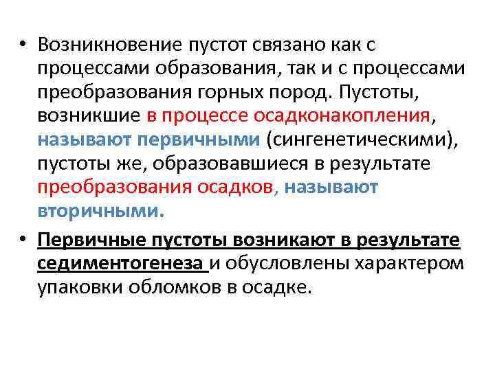  • Возникновение пустот связано как с процессами образования, так и с процессами преобразования