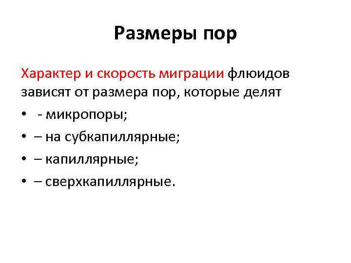 Размеры пор Характер и скорость миграции флюидов зависят от размера пор, которые делят •