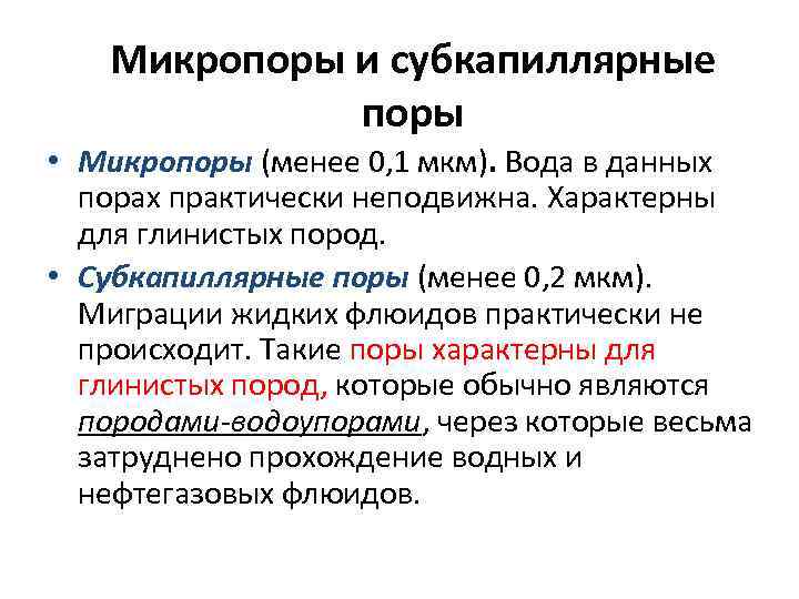 Пор пример. Субкапиллярные поры. Капиллярные субкапиллярные. Сверхкапиллярные поры. Микропоры сверхкапиллярные поры.