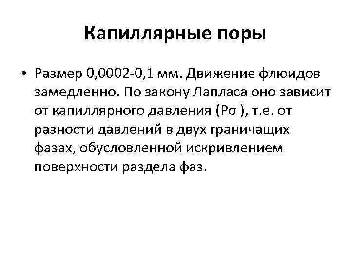 Капиллярные поры • Размер 0, 0002 -0, 1 мм. Движение флюидов замедленно. По закону