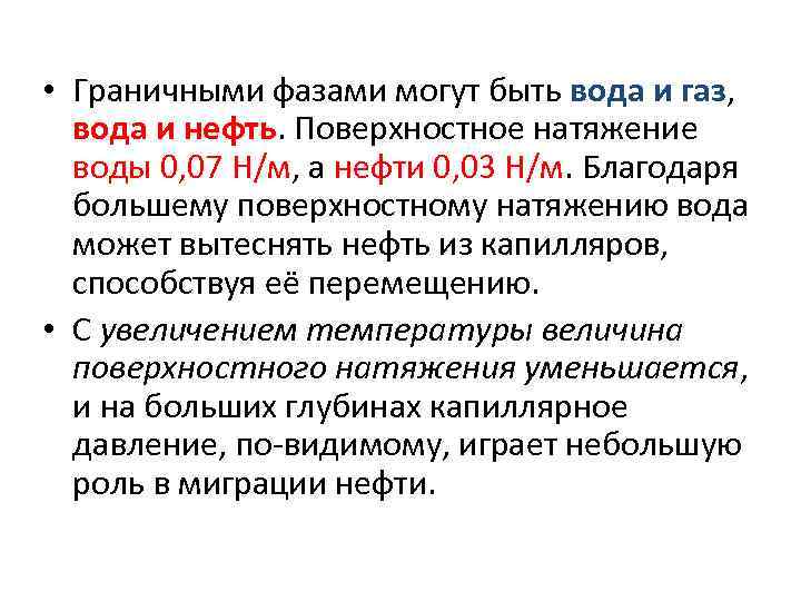  • Граничными фазами могут быть вода и газ, вода и нефть. Поверхностное натяжение