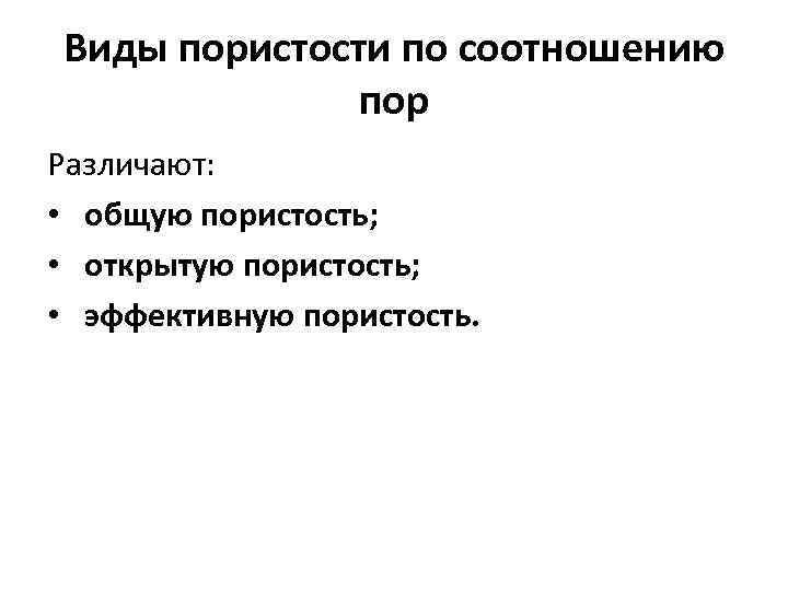 Виды пористости по соотношению пор Различают: • общую пористость; • открытую пористость; • эффективную