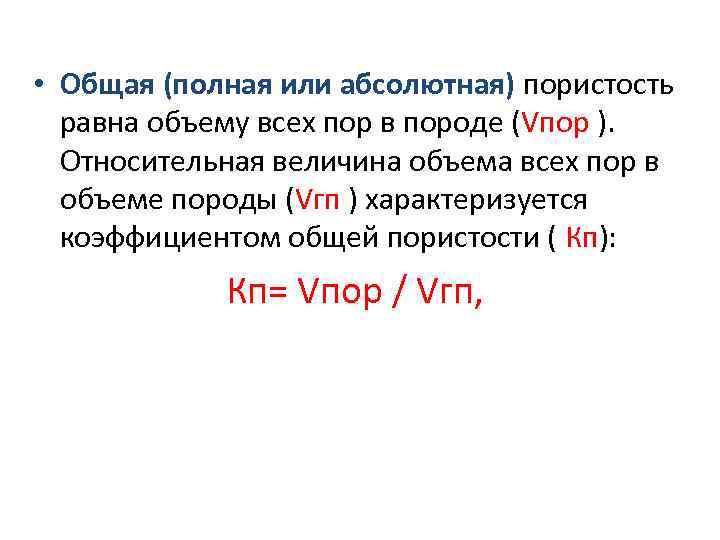  • Общая (полная или абсолютная) пористость равна объему всех пор в породе (Vпор