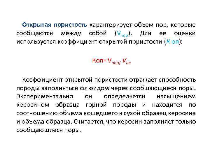 Открытая пористость характеризует объем пор, которые сообщаются между собой (Vпор). Для ее оценки используется