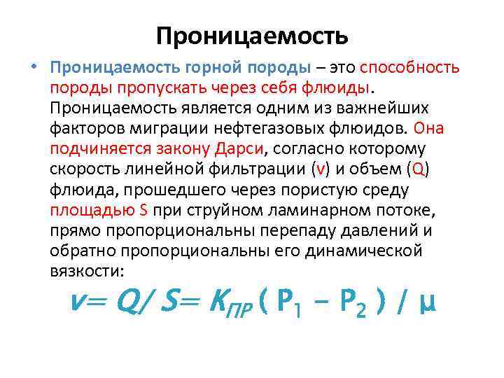 Проницаемость пласта. Проницаемость горных пород. Проницаемость пород классификация. Коэффициент проницаемости горных пород.