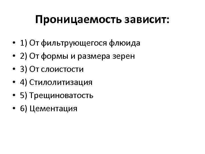 Проницаемость зависит: • • • 1) От фильтрующегося флюида 2) От формы и размера