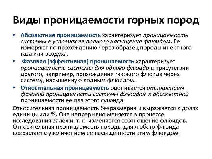 Виды проницаемости горных пород • Абсолютная проницаемость характеризует проницаемость системы в условиях ее полного