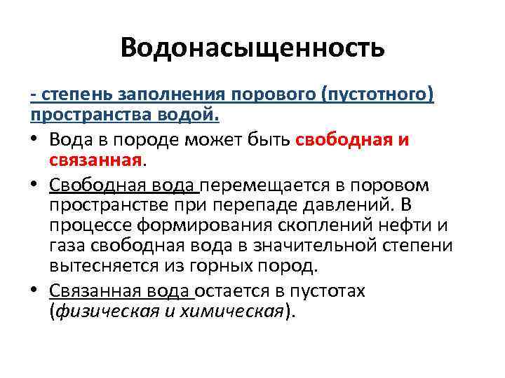 Водонасыщенность - степень заполнения порового (пустотного) пространства водой. • Вода в породе может быть