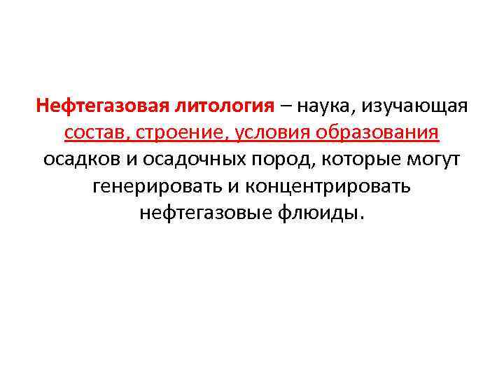 Нефтегазовая литология – наука, изучающая состав, строение, условия образования осадков и осадочных пород, которые