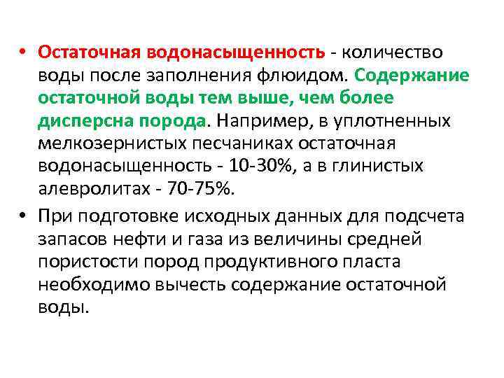  • Остаточная водонасыщенность - количество воды после заполнения флюидом. Содержание остаточной воды тем