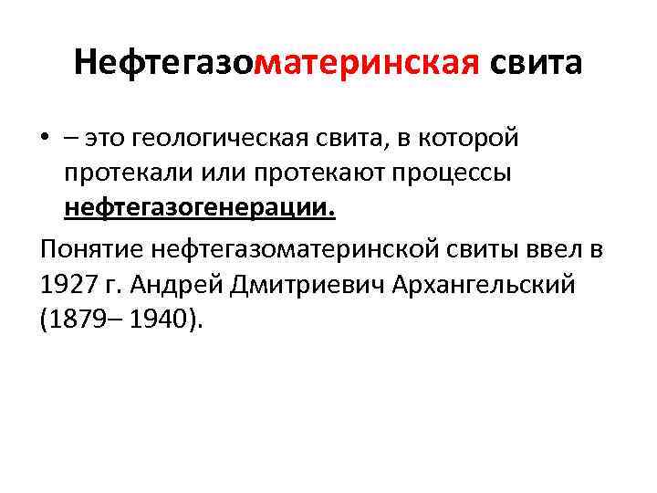 Нефтегазоматеринская свита • – это геологическая свита, в которой протекали или протекают процессы нефтегазогенерации.