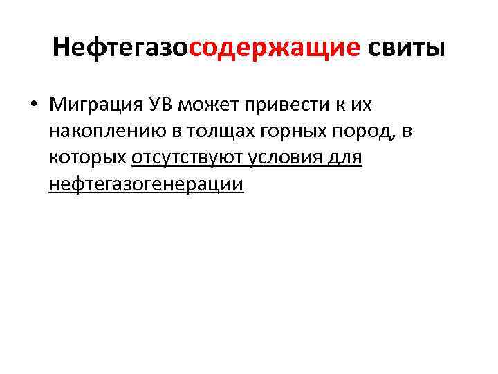 Нефтегазосодержащие свиты • Миграция УВ может привести к их накоплению в толщах горных пород,