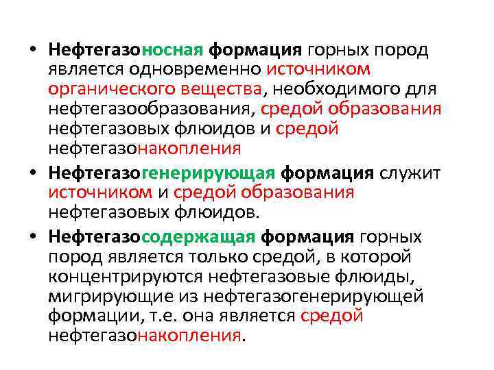  • Нефтегазоносная формация горных пород является одновременно источником органического вещества, необходимого для нефтегазообразования,