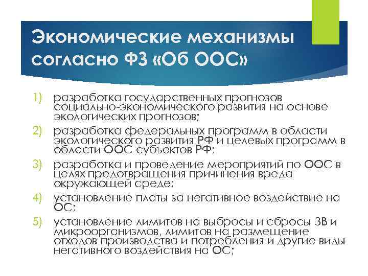 Экономические механизмы согласно ФЗ «Об ООС» 1) разработка государственных прогнозов социально-экономического развития на основе