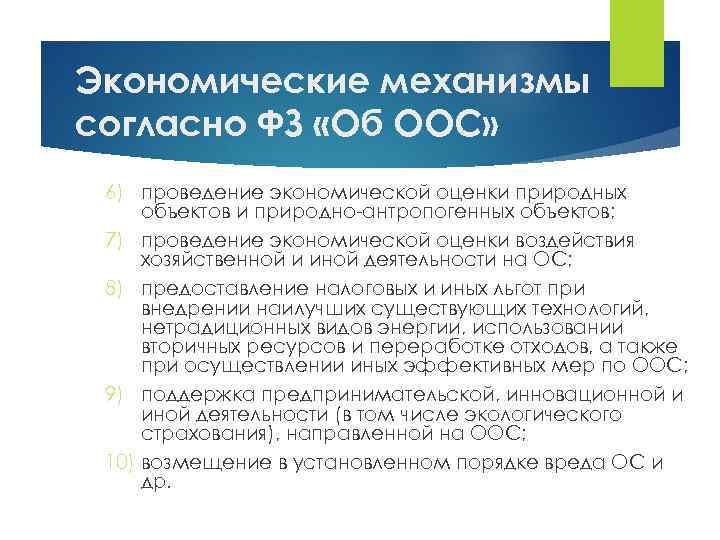 Экономические механизмы согласно ФЗ «Об ООС» 6) проведение экономической оценки природных объектов и природно-антропогенных