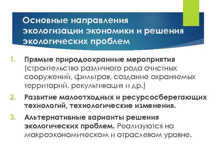 Основные направления экологизации экономики и решения экологических проблем 1. Прямые природоохранные мероприятия (строительство различного