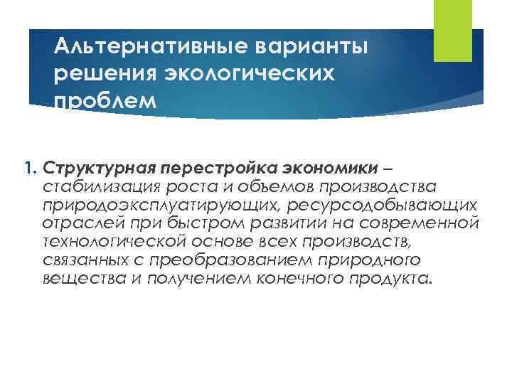 Альтернативные варианты решения экологических проблем 1. Структурная перестройка экономики ‒ стабилизация роста и объемов