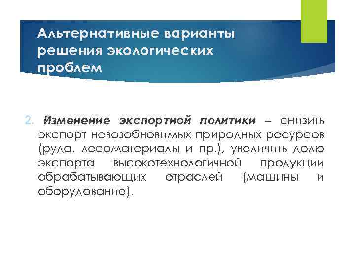 Альтернативные варианты решения экологических проблем 2. Изменение экспортной политики ‒ снизить экспорт невозобновимых природных