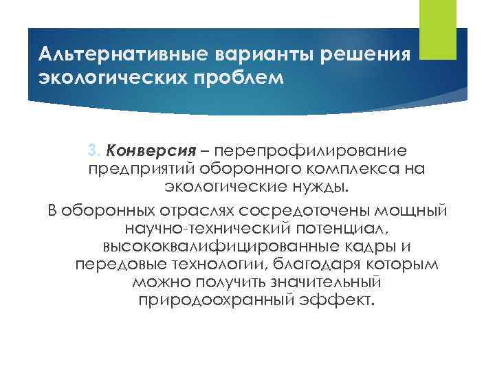 Альтернативные варианты решения экологических проблем 3. Конверсия – перепрофилирование предприятий оборонного комплекса на экологические