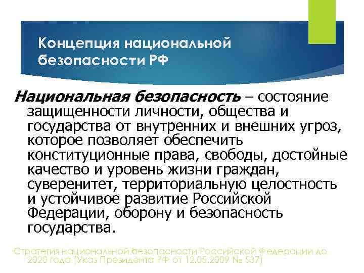 Концепция национальной безопасности РФ Национальная безопасность ‒ состояние защищенности личности, общества и государства от